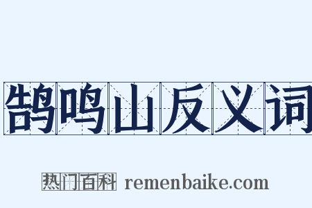 鹄鸣山反义词是什么意思的图片